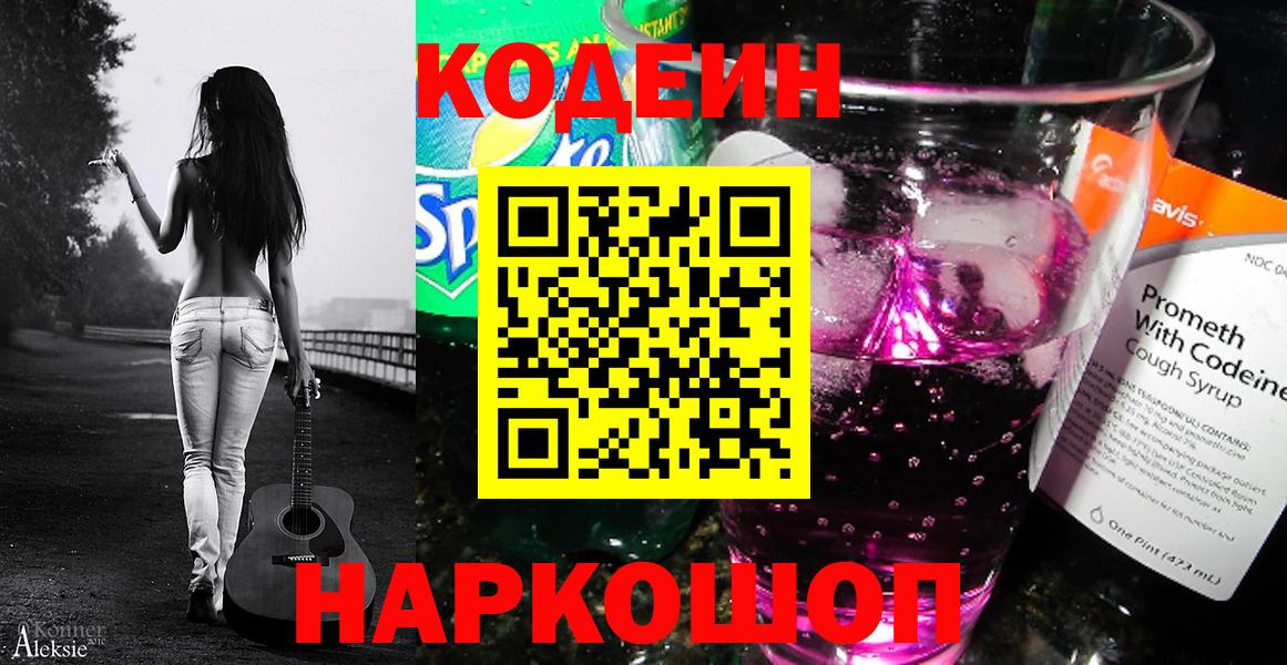 Кодеин напиток Lean (лин) Домодедово