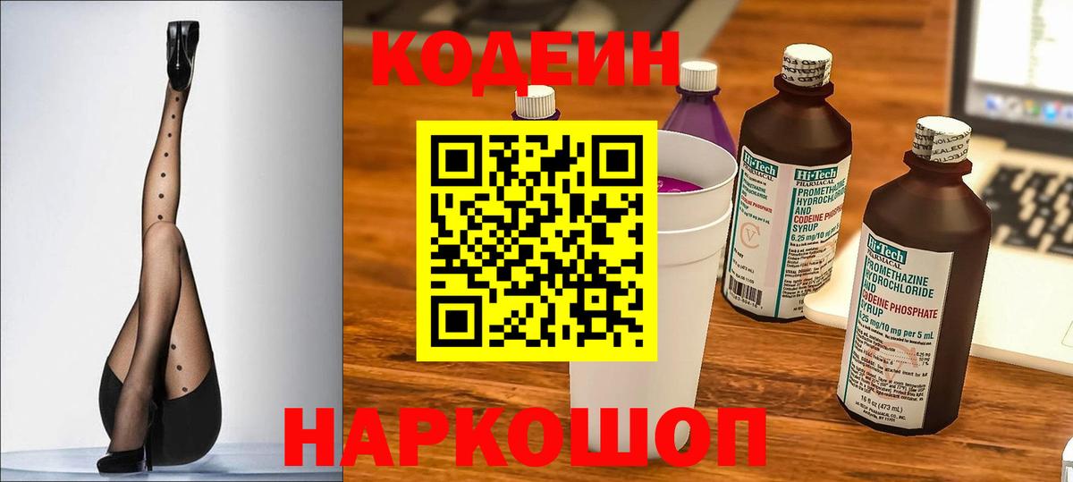 Codein напиток Lean (лин)  Codein Purple Drank  Домодедово 